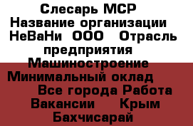 Слесарь МСР › Название организации ­ НеВаНи, ООО › Отрасль предприятия ­ Машиностроение › Минимальный оклад ­ 70 000 - Все города Работа » Вакансии   . Крым,Бахчисарай